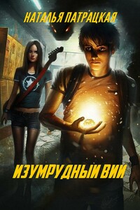 Изумрудный вий - Наталья Владимировна Патрацкая