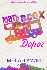 Мать всех дорог - Меган Куин