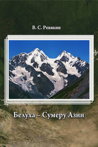 Белуха – Сумеру Азии - Виктор Семенович Ревякин