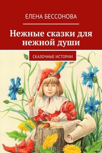 Нежные сказки для нежной души - Елена Анатольевна Бессонова