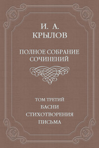Полное собрание сочинений. Том 3. Басни, стихотворения, письма - Иван Андреевич Крылов