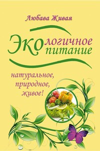Экологичное питание: натуральное, природное, живое! - Любава Живая