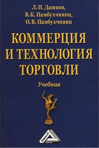 Коммерция и технология торговли - Валерий Кеворкович Памбухчиянц, Ольга Валерьевна Памбухчиянц