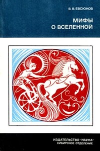 Мифы о вселенной - Валерий Владимирович Евсюков
