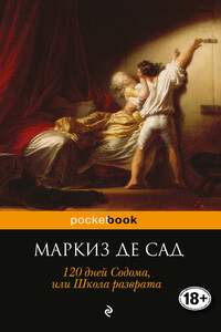 120 дней Содома, или Школа разврата - Донасьен Альфонс Франсуа де Сад