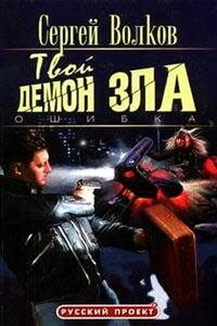 Твой демон зла. Ошибка - Сергей Юрьевич Волков