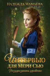 Интервью для Мери Сью. Раздразнить дракона - Надежда Николаевна Мамаева
