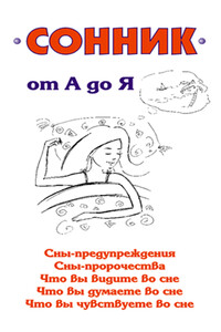 Сонник от А до Я - Илья Валерьевич Мельников