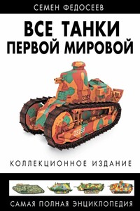Все танки Первой Мировой. Том I - Семён Леонидович Федосеев