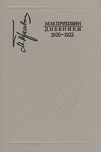 Дневники 1920-1922 - Михаил Михайлович Пришвин