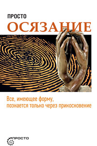 Просто осязание - Сергей Леонидович Деменок