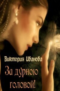 За дурною головой - Виктория Витальевна Иванова