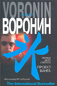 Первое дело слепого. Проект Ванга - Андрей Воронин