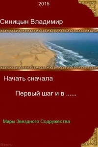Первый шаг и в... - Владимир Сергеевич Синицын