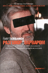 Разговор с варваром - Павел Юрьевич Хлебников