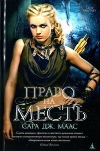 Право на месть - Сара Дж. Маас
