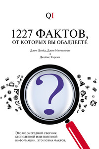 1227 фактов, от которых вы обалдеете - Джон Ллойд, Джон Митчинсон