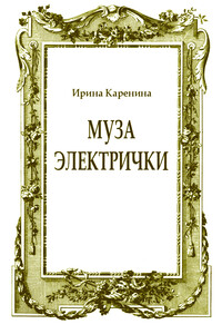 Муза электрички - Ирина Каренина