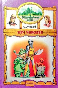 Меч Чародея - Сергей Стефанович Сухинов