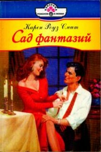 Сад фантазий - Карен Роуз Смит