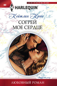Согрей мое сердце - Кейтлин Крюс