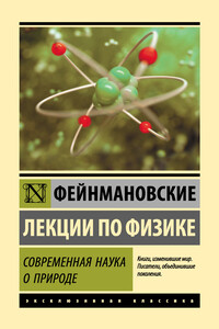 Фейнмановские лекции по физике. Современная наука о природе - Ричард Филлипс Фейнман