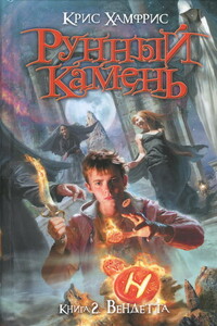 Вендетта - Крис Хамфрис