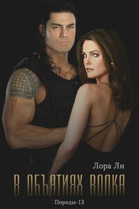 В объятиях волка - Лора Ли