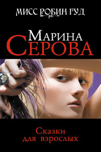 Сказки для взрослых - Марина Серова