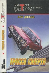 Трасса смерти - Боб Джадд