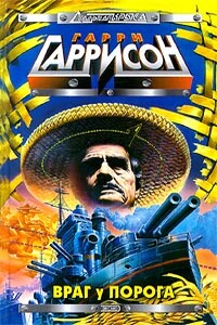 Враг у порога - Гарри Гаррисон