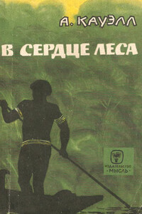 В сердце леса - Адриан Кауэлл