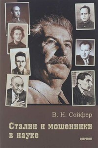 Сталин и мошенники в науке - Валерий Николаевич Сойфер