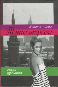 Ветренное счастье - Ольга Валерьевна Дрёмова