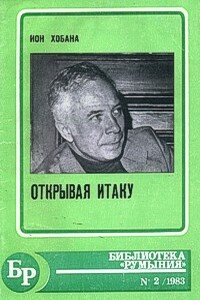 Люди и звезды - Ион Хобана