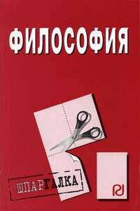 Философия: Шпаргалка - Коллектив Авторов