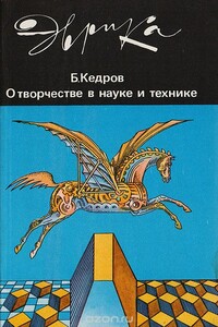 О творчестве в науке и технике - Бонифатий Михайлович Кедров