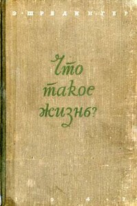 Что такое жизнь? - Эрвин Шрёдингер