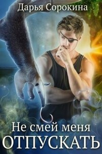 Не смей меня отпускать - Дарья Михайловна Сорокина