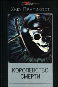 Королевство смерти - Джадсон Пентикост Филипс
