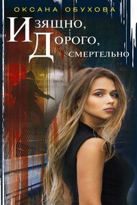Изящно, дорого, смертельно - Оксана Николаевна Обухова