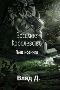 Гайд новичка - Владислав Добрый