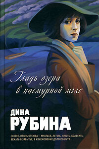 Гладь озера в пасмурной мгле (сборник) - Дина Ильинична Рубина