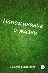 Напоминание о жизни - Сергей Кашлачев