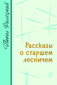 Рассказы о старшем лесничем - Павел Леонидович Далецкий