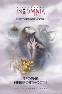 Теория невероятности - Виктория Александровна Борисова