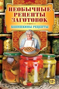Необычные рецепты заготовок - Гера Марксовна Треер