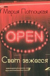 Свет зажегся - Мария Потоцкая