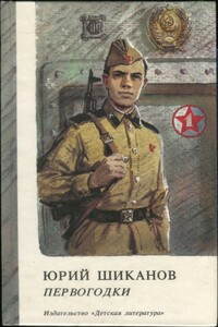 Первогодки - Юрий Александрович Шиканов