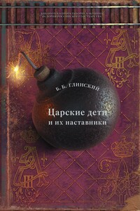 Царские дети и их наставники - Борис Борисович Глинский